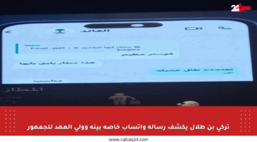 تركي بن طلال يكشف رسالة واتساب خاصة بينه وولي العهد للجمهور